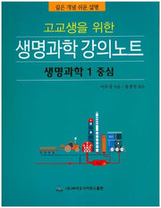 고교생을 위한 생명과학 강의노트(생명과학1 중심)