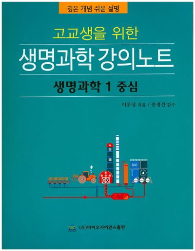 고교생을 위한 생명과학 강의노트(생명과학1 중심)