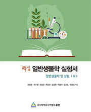 핵심 일반생물학 실험서: 1, 2(2021 일반생물학 및 실험)(스프링)
