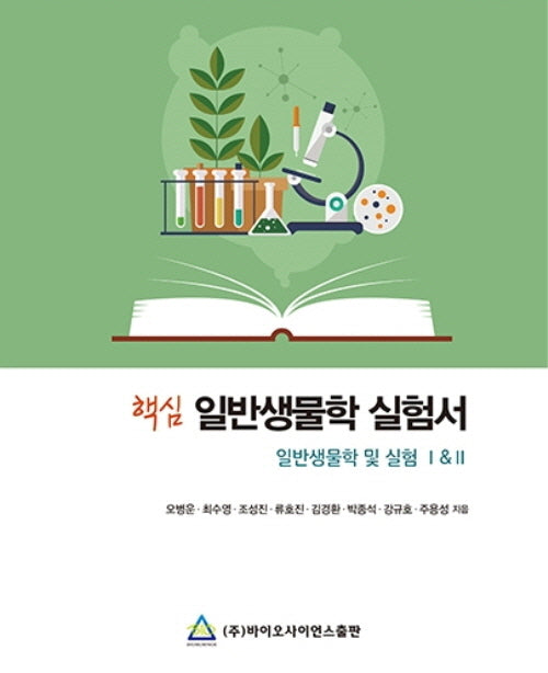 핵심 일반생물학 실험서: 1, 2(2021 일반생물학 및 실험)(스프링)