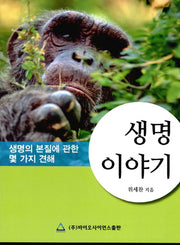 생명 이야기