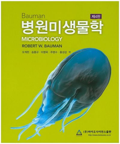 병원미생물학(4판)