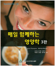 매일 함께하는 영양학(3판)