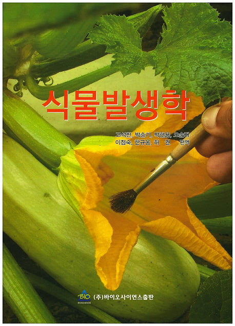 식물발생학