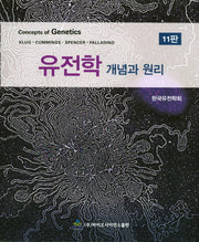 유전학 개념과 원리(11판)