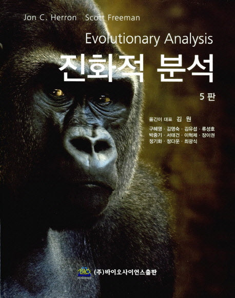 진화적 분석(5판)