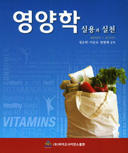 영양학 : 실용과 실천