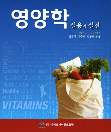 영양학 : 실용과 실천