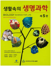 생활속의 생명과학(5판)