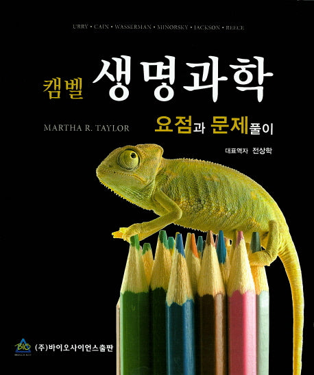 생명과학 요점과 문제풀이(캠벨)