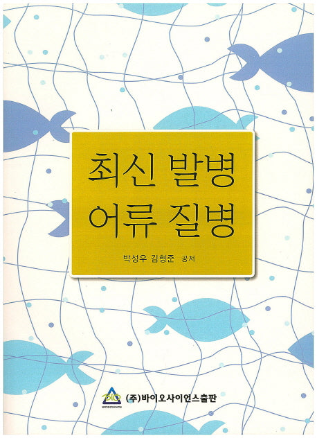 최신 발병 어류 질병
