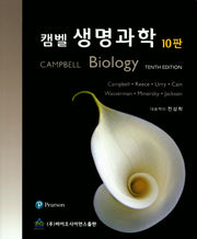 생명과학(캠벨)(10판)