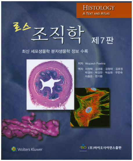 조직학(로스)(7판)