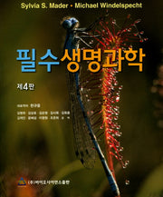 생명과학(필수)(4판)