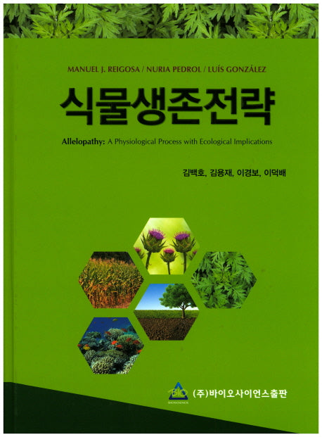 식물생존전략(양장본 HardCover)