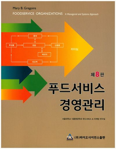 푸드서비스 경영관리(8판)