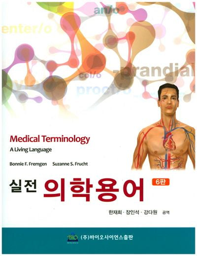 실전 의학용어(6판)