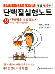 단백질 실험노트(상)(개정판 4판)