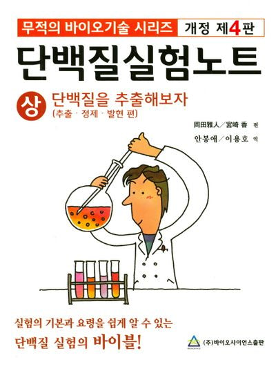 단백질 실험노트(상)(개정판 4판)