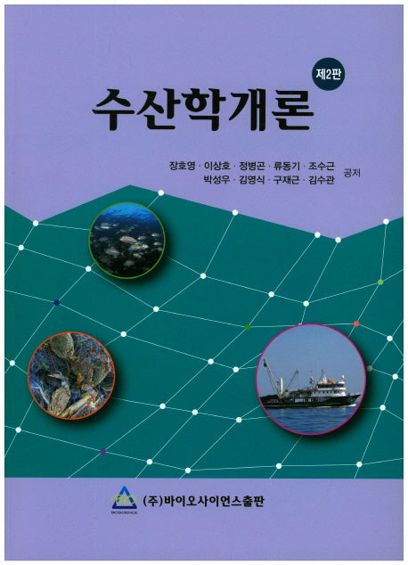 수산학개론(2판)