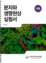 분자와 생명현상 실험서(스프링)