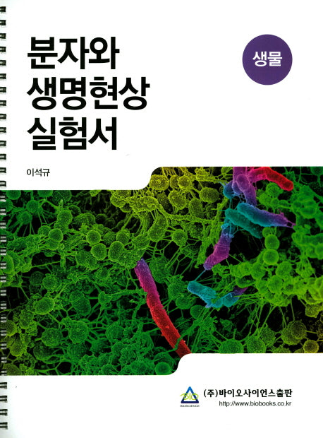 분자와 생명현상 실험서(스프링)