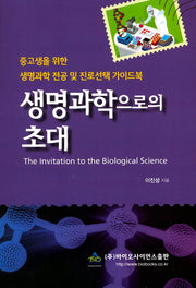 생명과학으로의 초대