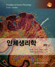 인체생리학(6판)