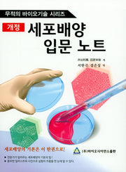 세포배양 입문 노트(개정판)(무적의 바이오기술 시리즈)