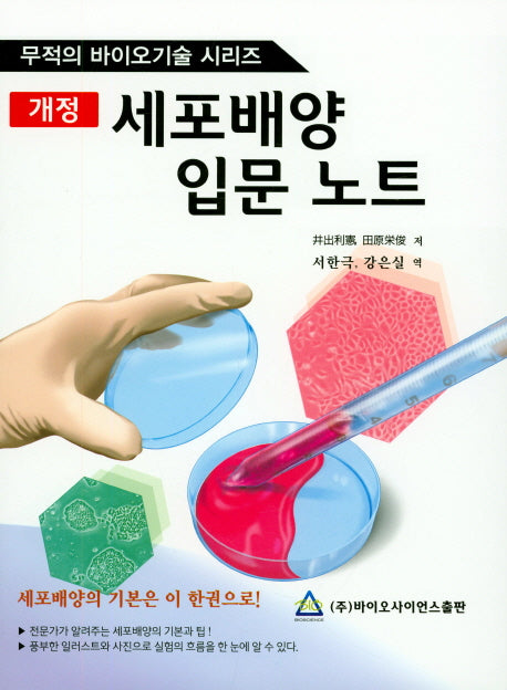 세포배양 입문 노트(개정판)(무적의 바이오기술 시리즈)