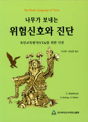 위험신호와 진단(나무가 보내는)(양장본 HardCover)