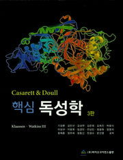 독성학(핵심)(3판)