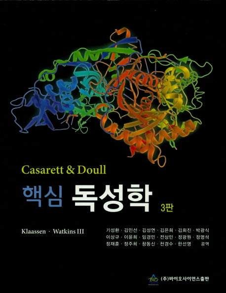 독성학(핵심)(3판)