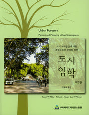 도시임학(3판)
