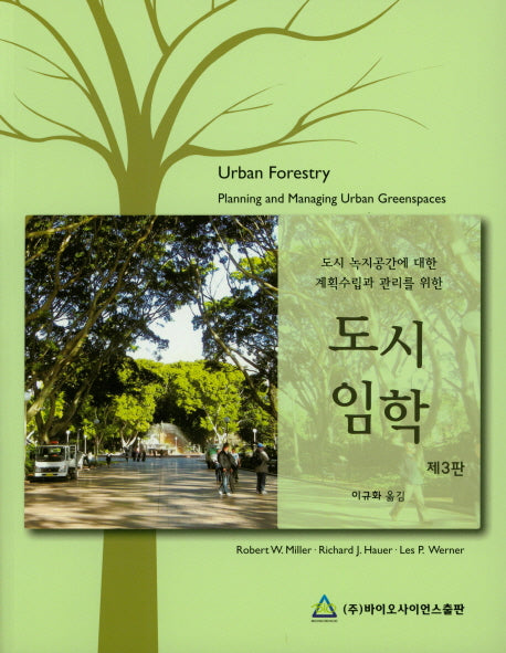 도시임학(3판)