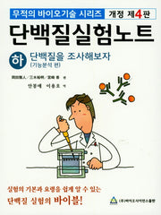 단백질실험노트(하): 단백질을 조사해보자(기능분석 편)(개정판 4판)(무적의 바이오기술 시리즈)