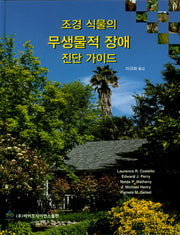 조경 식물의 무생물적 장애 진단 가이드(양장본 Hardcover)