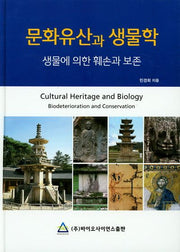 문화유산과 생물학(양장본 Hardcover)