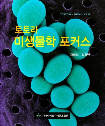 토토라 미생물학 포커스
