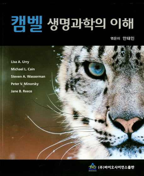 캠벨 생명과학의 이해