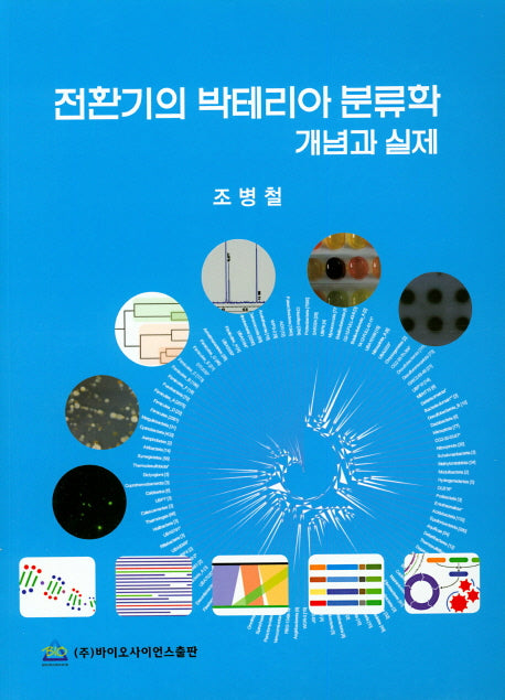 전환기의 박테리아 분류학 개념과 실제