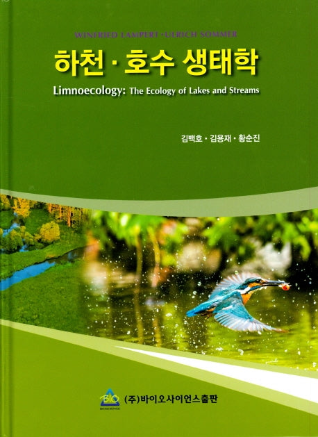 하천 호수 생태학(양장본 Hardcover)