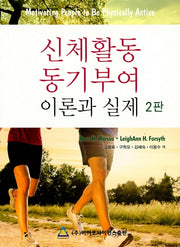 신체활동 동기부여 이론과 실제(2판)