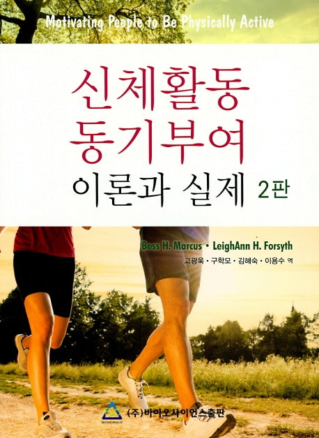 신체활동 동기부여 이론과 실제(2판)