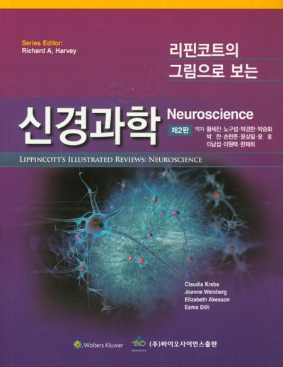 신경과학(리핀코트의 그림으로 보는)(2판)