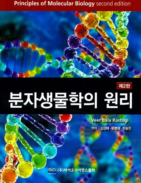 분자생물학의 원리(2판)