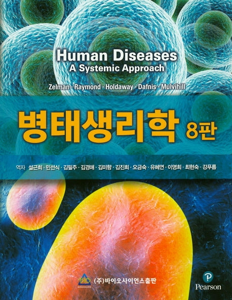 병태생리학(8판)