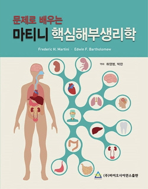 마티니 핵심해부생리학(문제로 배우는)