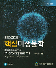 핵심 미생물학(BROCK의)(15판)
