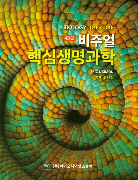 핵심생명과학(비주얼)(3판)